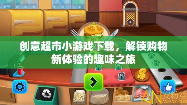 創(chuàng)意超市小游戲，解鎖購物新體驗的趣味之旅