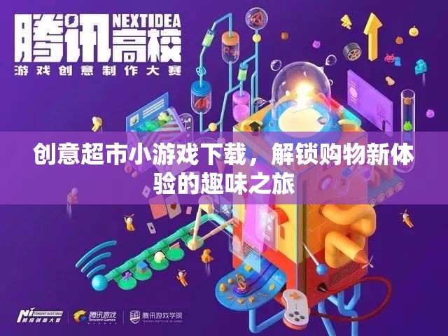 創(chuàng)意超市小游戲，解鎖購物新體驗的趣味之旅