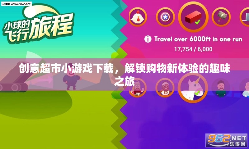 創(chuàng)意超市小游戲，解鎖購物新體驗的趣味之旅