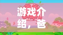 爸爸角色扮演大冒險(xiǎn)，解鎖家庭游戲新體驗(yàn)