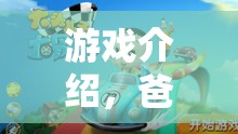 爸爸角色扮演大冒險(xiǎn)，解鎖家庭游戲新體驗(yàn)