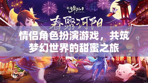 夢幻之旅，情侶角色扮演游戲中的甜蜜共筑