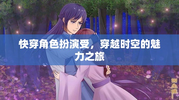 穿越時空的魅力之旅，快穿角色扮演受的奇幻冒險