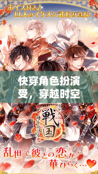 穿越時空的魅力之旅，快穿角色扮演受的奇幻冒險
