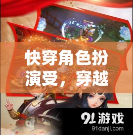 穿越時空的魅力之旅，快穿角色扮演受的奇幻冒險