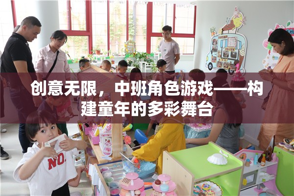 中班角色游戲，創(chuàng)意無限，構(gòu)建童年的多彩舞臺