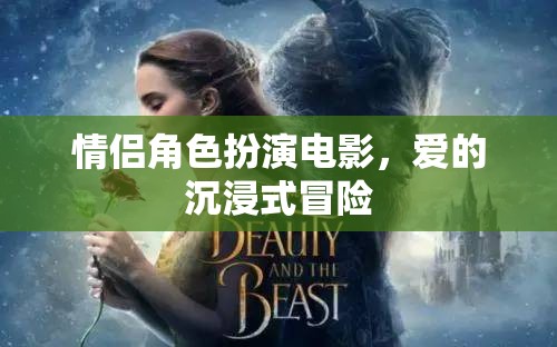 愛的沉浸式冒險，情侶角色扮演電影的浪漫之旅  第1張