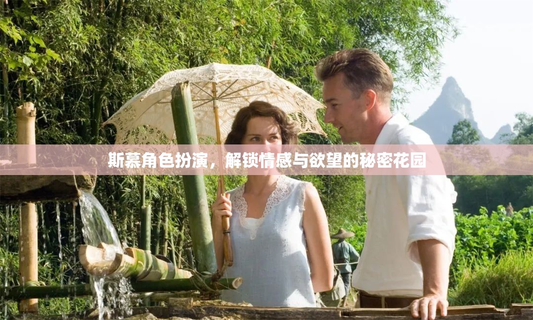 解鎖情感與欲望的秘密花園，斯慕角色扮演的探索之旅