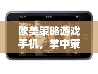 掌中全球策略，歐美風(fēng)手機(jī)游戲引領(lǐng)的智慧對決