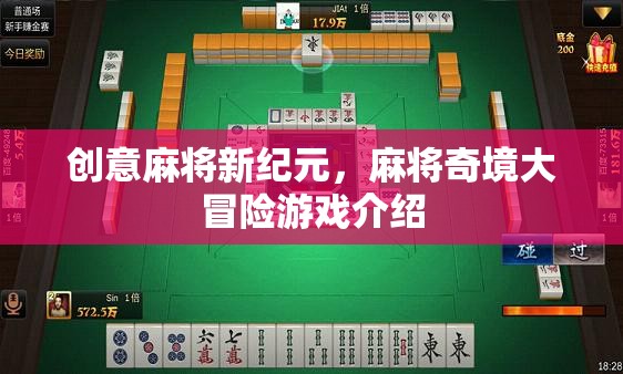 創(chuàng)意麻將新紀(jì)元，麻將奇境大冒險(xiǎn)游戲揭秘