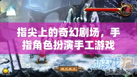 指尖奇幻劇場，手指角色扮演手工游戲