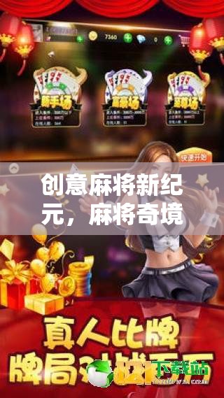 創(chuàng)意麻將新紀(jì)元，麻將奇境大冒險(xiǎn)游戲揭秘
