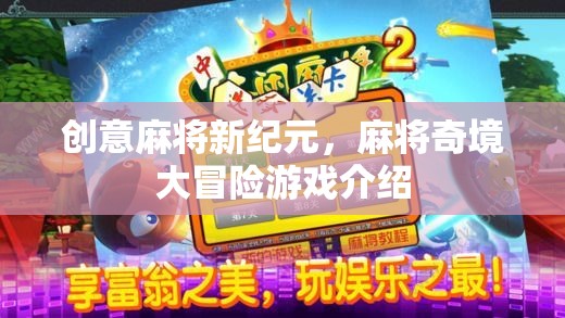 創(chuàng)意麻將新紀(jì)元，麻將奇境大冒險(xiǎn)游戲揭秘