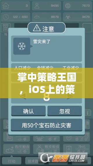掌中策略王國(guó)，iOS上策略經(jīng)營(yíng)游戲的深度解析