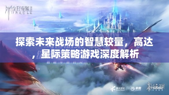 未來戰(zhàn)場智慧較量，高達星際策略游戲的深度解析