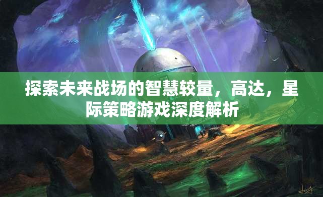 未來戰(zhàn)場智慧較量，高達星際策略游戲的深度解析