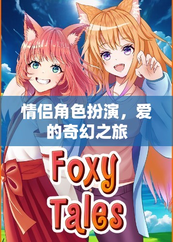 情侶角色扮演，愛的奇幻之旅