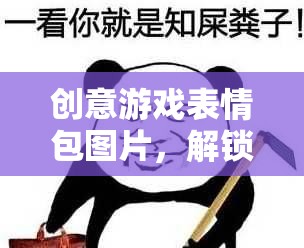 創(chuàng)意游戲表情包，解鎖社交新維度，讓游戲交流更有趣