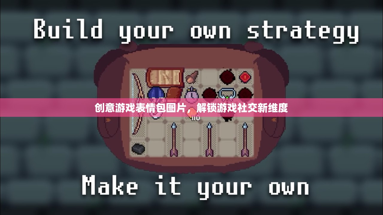 創(chuàng)意游戲表情包，解鎖社交新維度，讓游戲交流更有趣