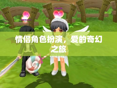 情侶角色扮演，愛的奇幻之旅