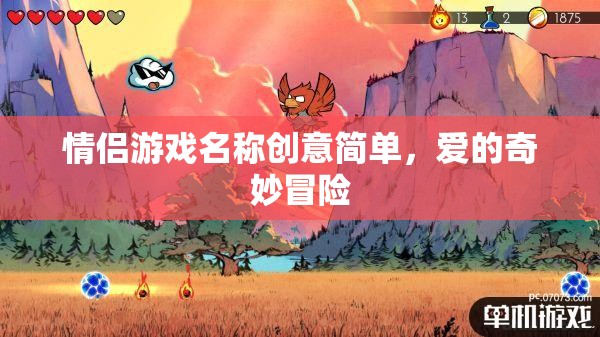 愛的奇妙冒險，情侶游戲新體驗