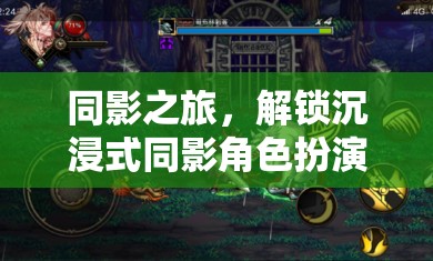同影之旅，解鎖沉浸式同影角色扮演游戲新紀(jì)元