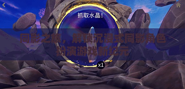 同影之旅，解鎖沉浸式同影角色扮演游戲新紀(jì)元