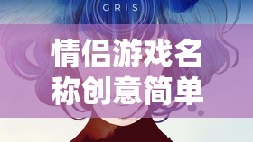 愛的奇妙冒險，情侶游戲新體驗