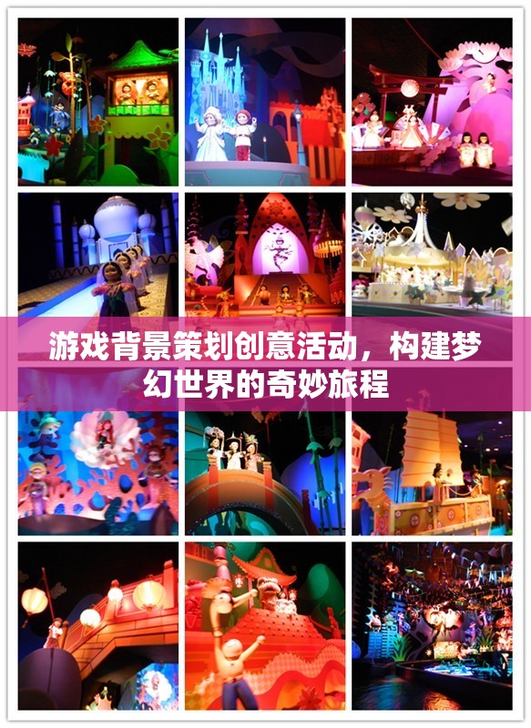 構(gòu)建夢(mèng)幻之旅，游戲背景策劃的創(chuàng)意活動(dòng)