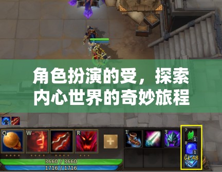 內(nèi)心世界的奇妙探索，角色扮演的深度之旅  第1張