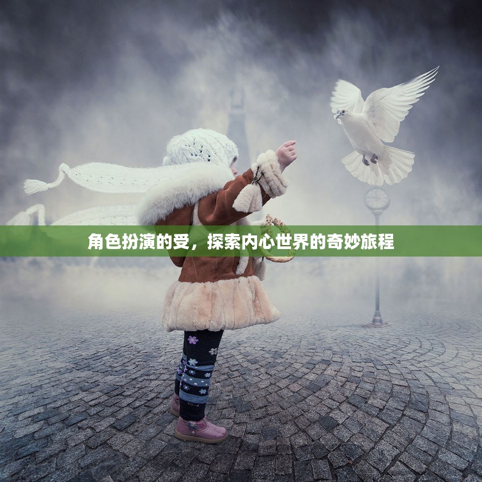 內(nèi)心世界的奇妙探索，角色扮演的深度之旅  第3張
