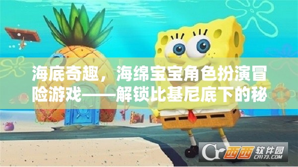 解鎖比基尼底下的秘密世界，海綿寶寶角色扮演冒險游戲