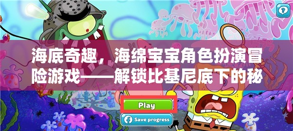 解鎖比基尼底下的秘密世界，海綿寶寶角色扮演冒險游戲