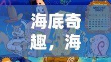 解鎖比基尼底下的秘密世界，海綿寶寶角色扮演冒險游戲