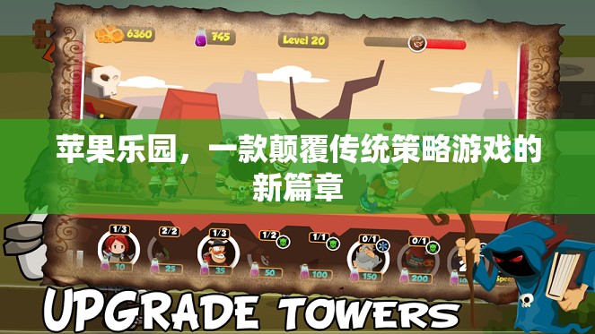 蘋(píng)果樂(lè)園，開(kāi)啟策略游戲新紀(jì)元