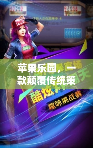 蘋(píng)果樂(lè)園，開(kāi)啟策略游戲新紀(jì)元