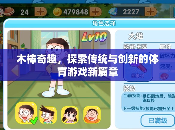 木棒奇趣，傳統(tǒng)與創(chuàng)新的體育游戲新篇章