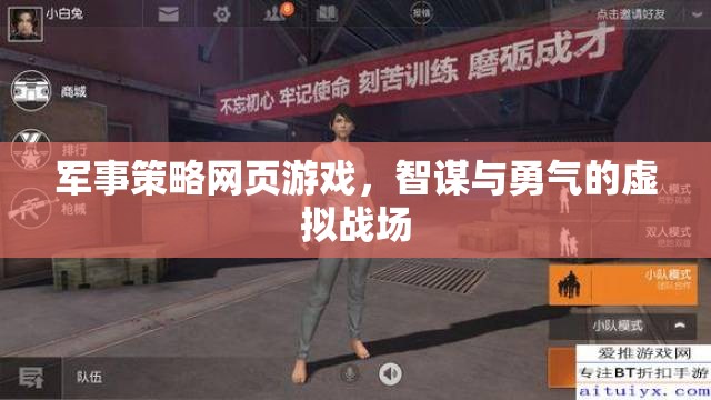 智謀與勇氣的虛擬戰(zhàn)場，軍事策略網(wǎng)頁游戲