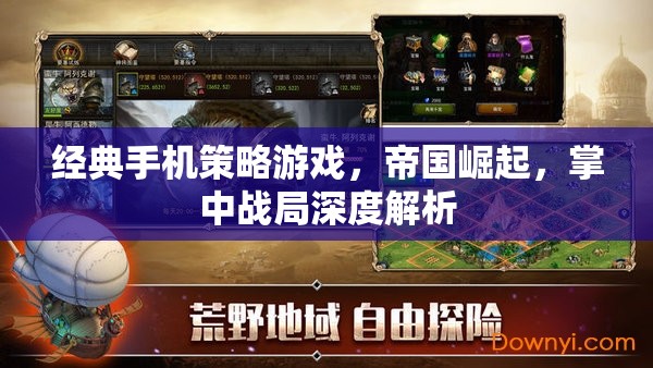 帝國崛起，掌中戰(zhàn)局深度解析——經(jīng)典手機策略游戲的策略與智慧