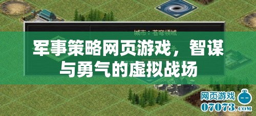 智謀與勇氣的虛擬戰(zhàn)場，軍事策略網(wǎng)頁游戲
