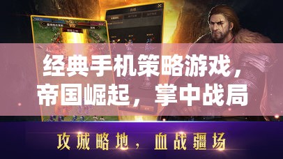帝國崛起，掌中戰(zhàn)局深度解析——經(jīng)典手機策略游戲的策略與智慧