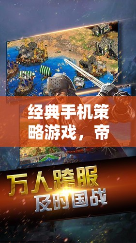 帝國崛起，掌中戰(zhàn)局深度解析——經(jīng)典手機策略游戲的策略與智慧