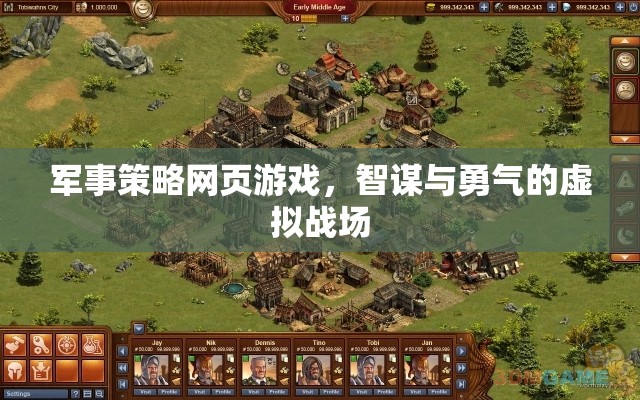 智謀與勇氣的虛擬戰(zhàn)場，軍事策略網(wǎng)頁游戲