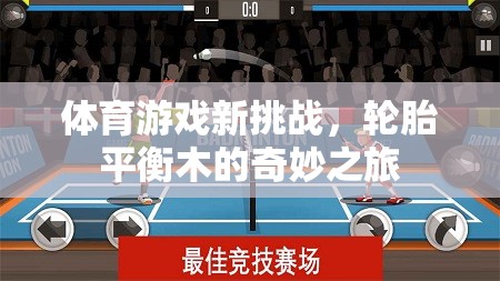 體育游戲新挑戰(zhàn)，輪胎平衡木的奇妙之旅