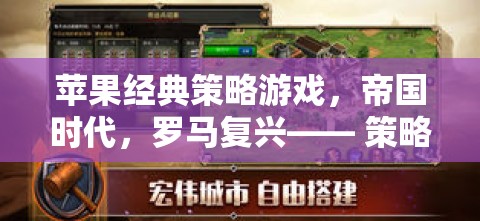 蘋果經(jīng)典策略游戲，帝國時代，羅馬復(fù)興—— 策略與歷史的完美交響