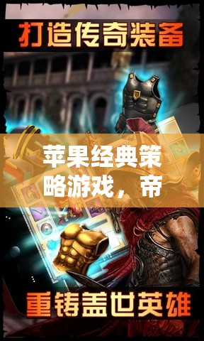 蘋果經(jīng)典策略游戲，帝國時代，羅馬復(fù)興—— 策略與歷史的完美交響