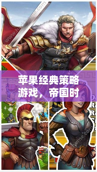 蘋果經(jīng)典策略游戲，帝國時代，羅馬復(fù)興—— 策略與歷史的完美交響