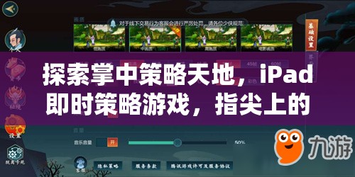 掌中智謀，iPad即時策略游戲的指尖對決