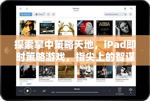 掌中智謀，iPad即時策略游戲的指尖對決
