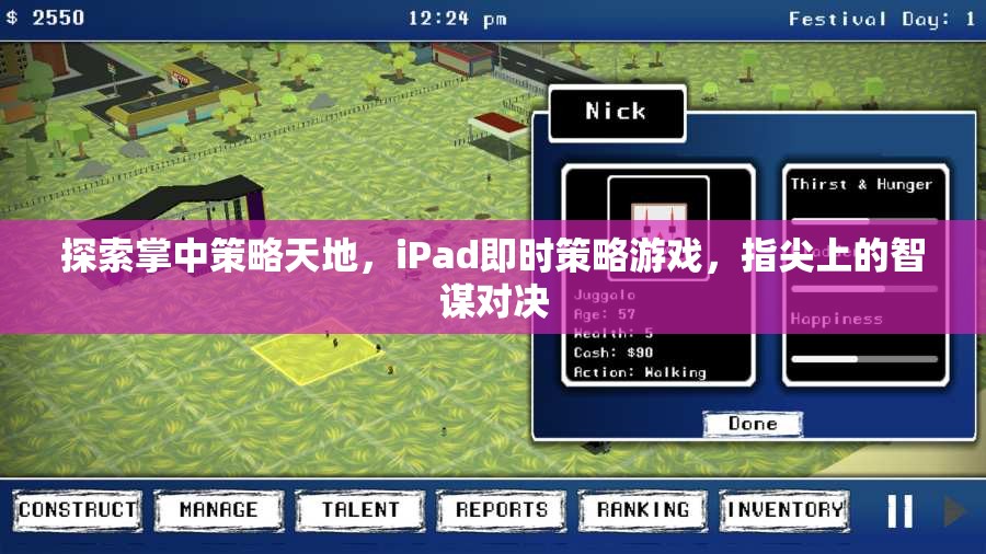 掌中智謀，iPad即時策略游戲的指尖對決